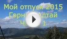 [Отдых] Мой отпуск 2015 года. Горный Алтай. Озеро Манжерок
