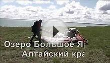 Установка летней юрты. Озеро Большое Яровое. Алтайский край.