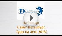 Вебинар: "Санкт-Петербург: Туры на лето 2016!"